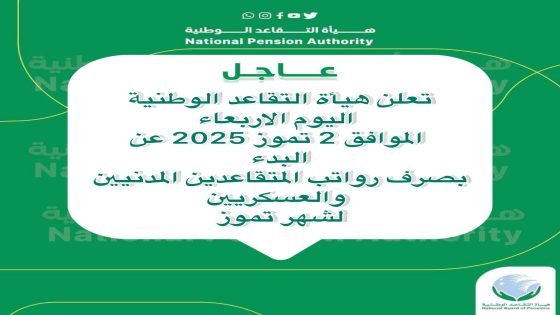 تَعلُن هيأة التقاعد الوطنية اليوم الاربعاء الموافق٢ تموز  
