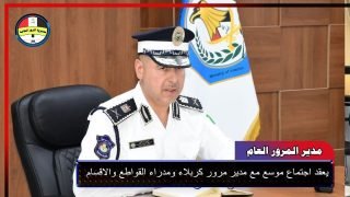مدير المرور العام يعقد اجتماع في كربلاء