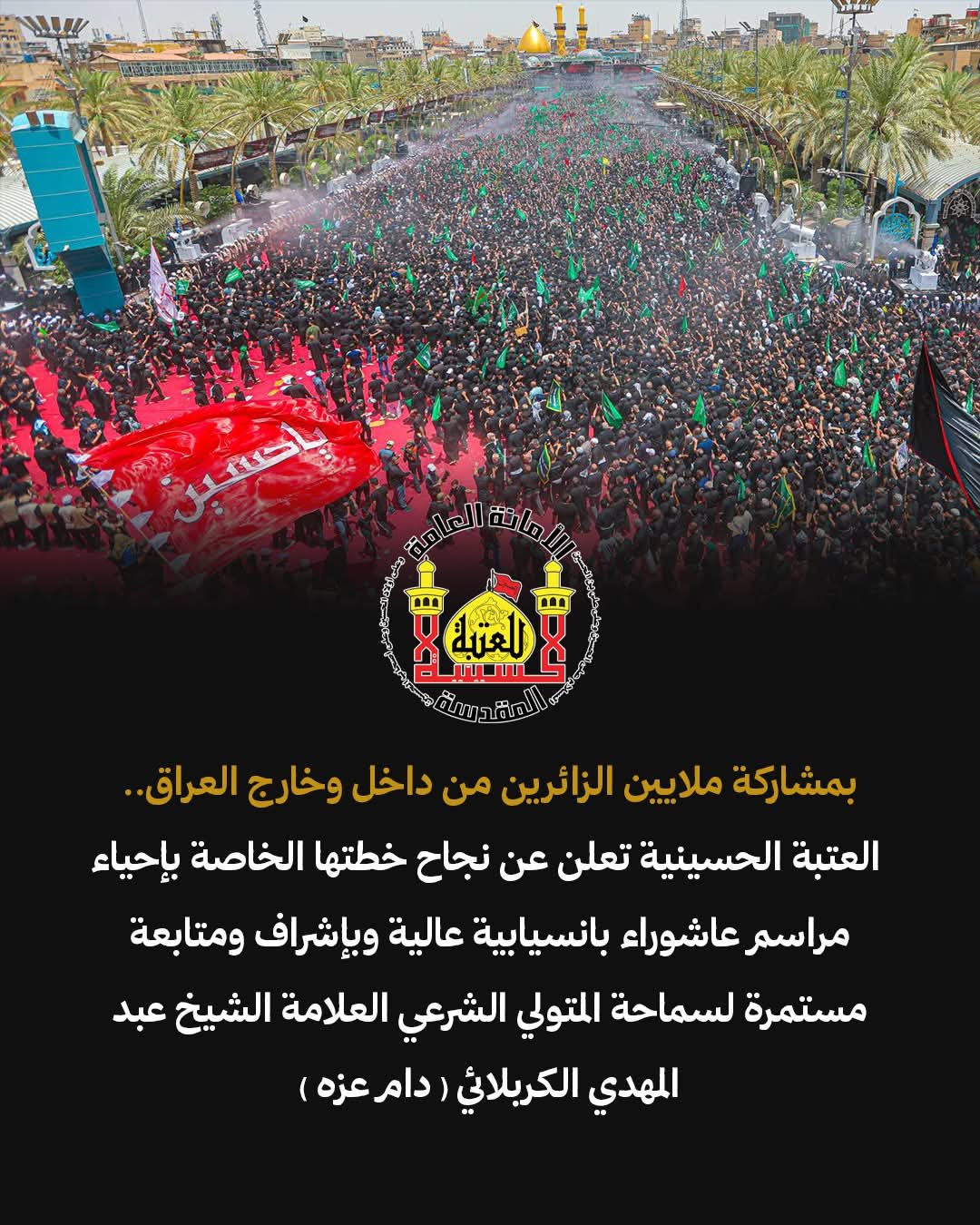 العتبة الحسينية المقدسة تعلن نجاح خطتها الخاصة بإحياء مراسم عاشوراء