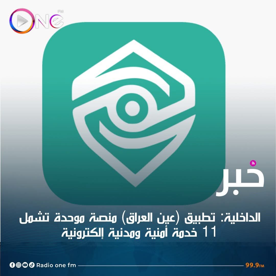 الداخلية: تطبيق (عين العراق) منصة موحدة تشمل 11 خدمة أمنية ومدنية إلكترونية