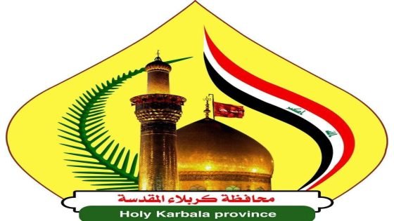 محافظة كربلاء المقدسة تعلن تعطيل الدوام الرسمي بعد غد الأربعاء بمناسبة ذكرى دفن الأجساد الطاهرة للإمام الحسين (عليه السلام) وأهل بيته وأصحابه