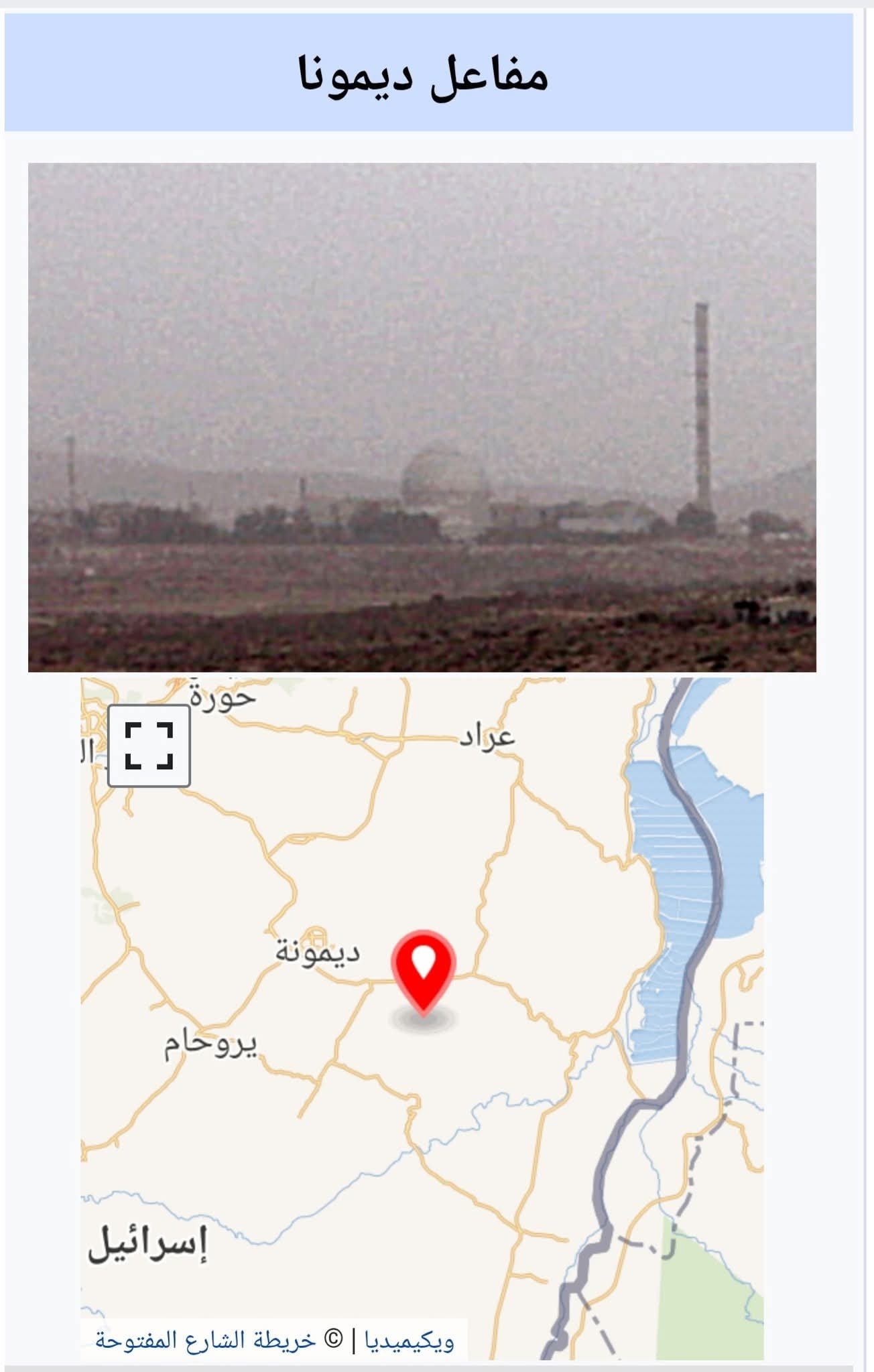 توقف مفاعل ديمونا النووي الإسرائيلي عن العمل دون توضيحات رسميةأفادت وسائل إعلام عبرية اليوم الإثنين (7 تموز 2025)، بتوقف مفاعل ديمونا النووي الإسرائيلي عن العمل منذ 18 حزيران