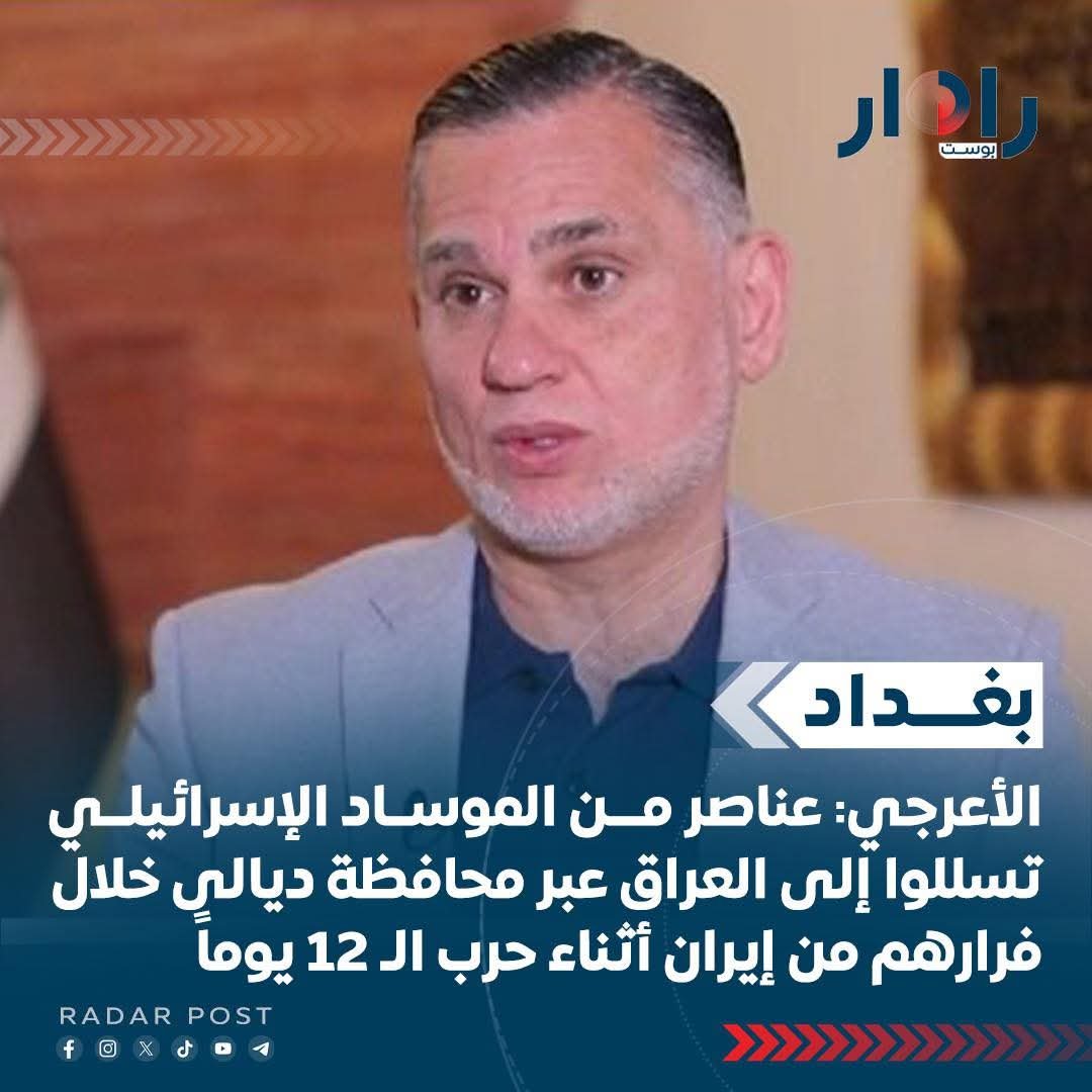 بهاء الأعرجي: عناصر من الموساد الإسرائيلي تسللوا إلى العراق عبر محافظة ديالى خلال فرارهم من إيران أثناء حرب الـ 12 يوماً