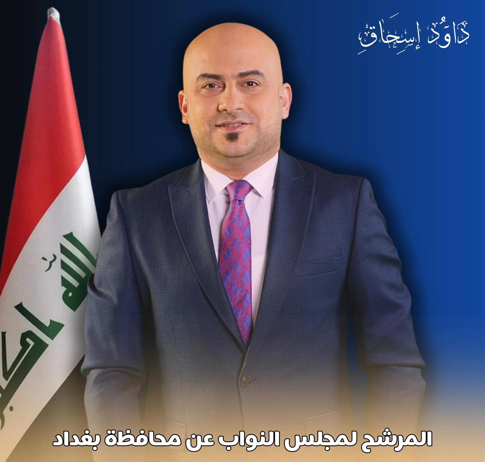 مقدم البرامج الرياضية داوود اسحاق يعلن ترشحه بصورة رسمية لانتخابات مجلس النواب العراقي للدورة السادسة