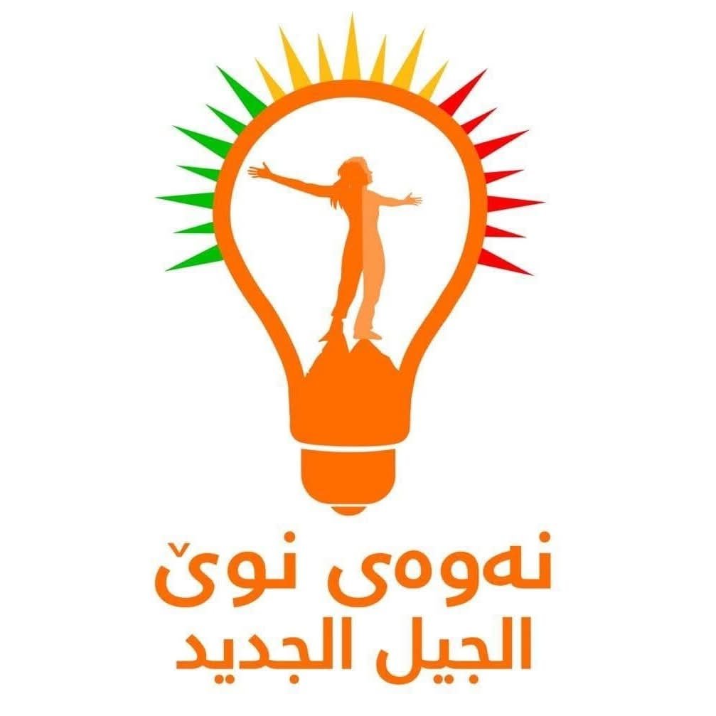 الجيل الجديد: لا ننسحب من بغداد كما يفعل الحزبان الكرديان لأننا لا نشارك في سرقة النفط