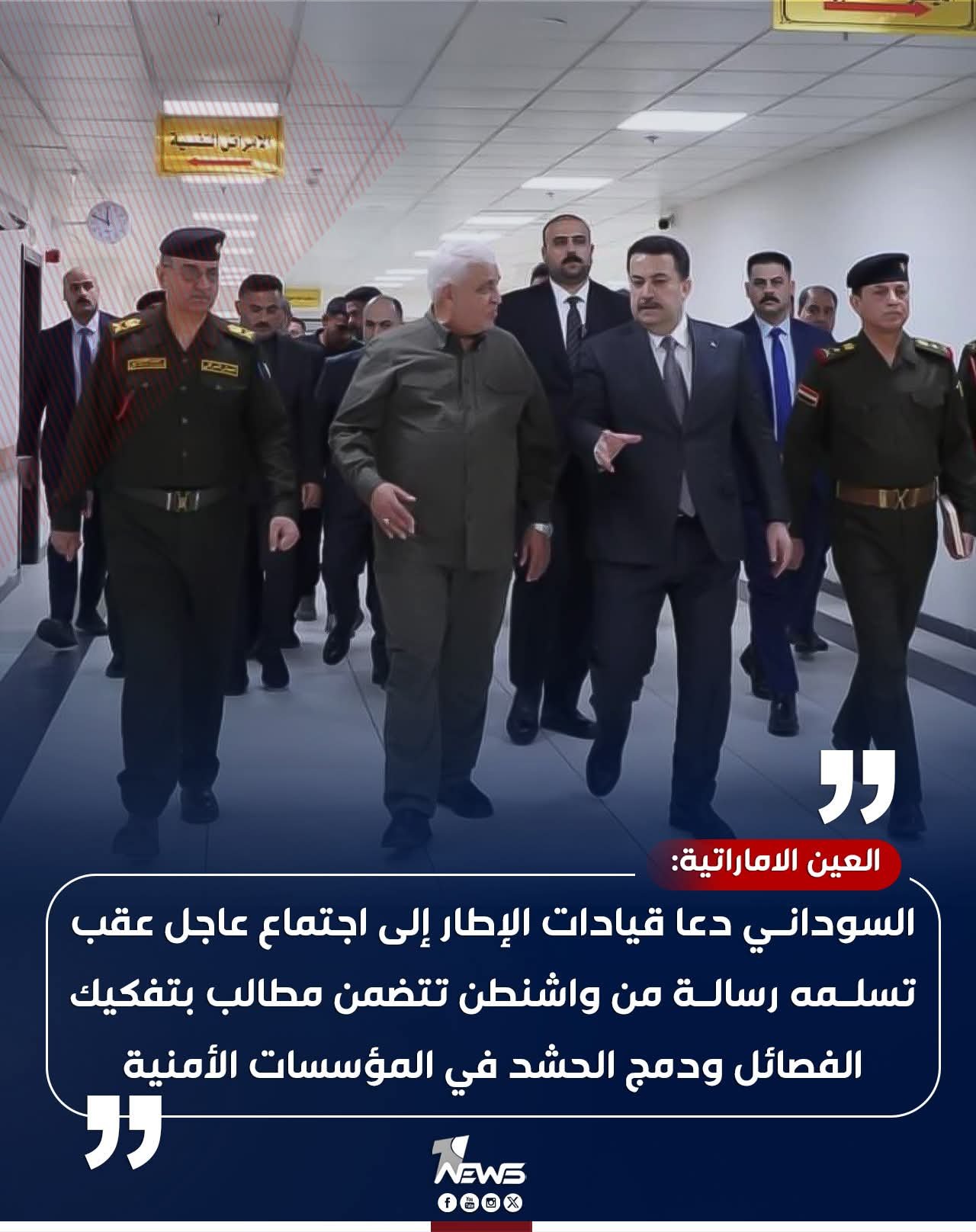 وكالة “العين” الإماراتية: السوداني دعا قيادات الإطار إلى اجتماع عاجل عقب تسلمه رسالة من واشنطن تتضمن مطالب بتفكيك الفصائل ودمج الحشد في المؤسسات الأمنية