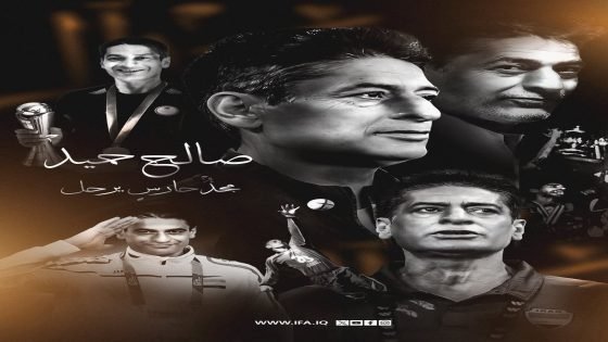 وفاة مدرب حراس المرمى السابق للمنتخب العراقي صالح حميد صباح اليوم الاثنين 14 تموز 2025
