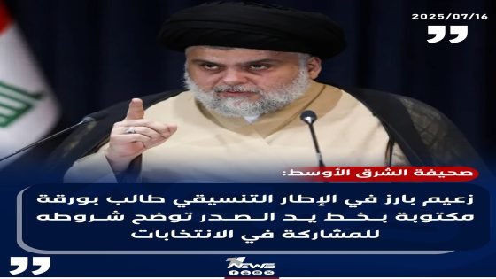 صحيفة الشرق الأوسط: زعيم بارز في الإطار التنسيقي طالب بورقة مكتوبة بخط يد الصدر توضح شروطه للمشاركة في الانتخابات