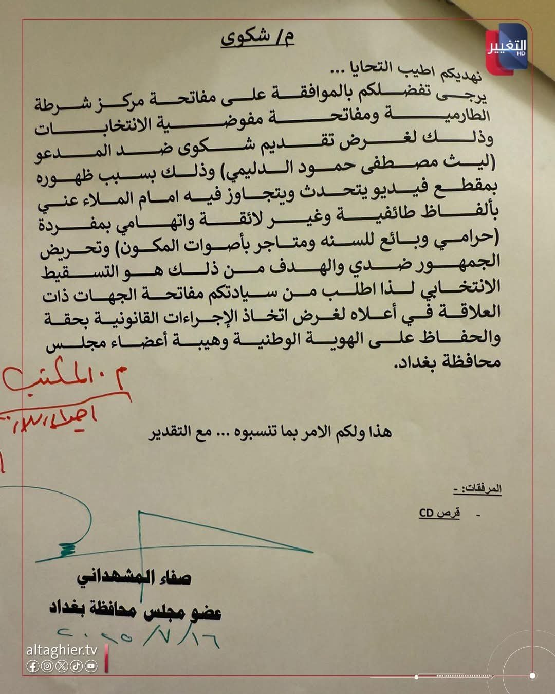 عضو مجلس بغداد صفاء المشهداني يرفع شكوى ضد ليث الدليمي