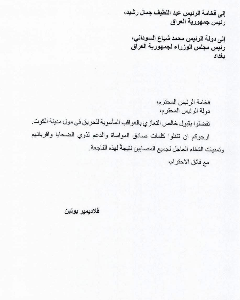 بوتين يبعث برقية تعزية إلى رئيس الجمهورية ورئيس مجلس الوزراء بفاجعة الكوت الأليمة