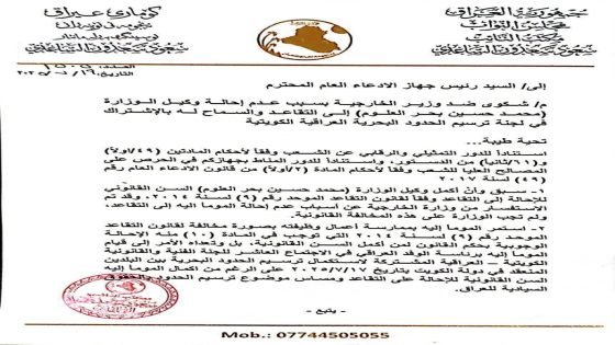 الساعدي يقدّم شكوى رسمية ضد وزير الخارجية وضد وكيله رئيس الوفد التفاوضي لترسيم الحدود البحرية مع الكويت