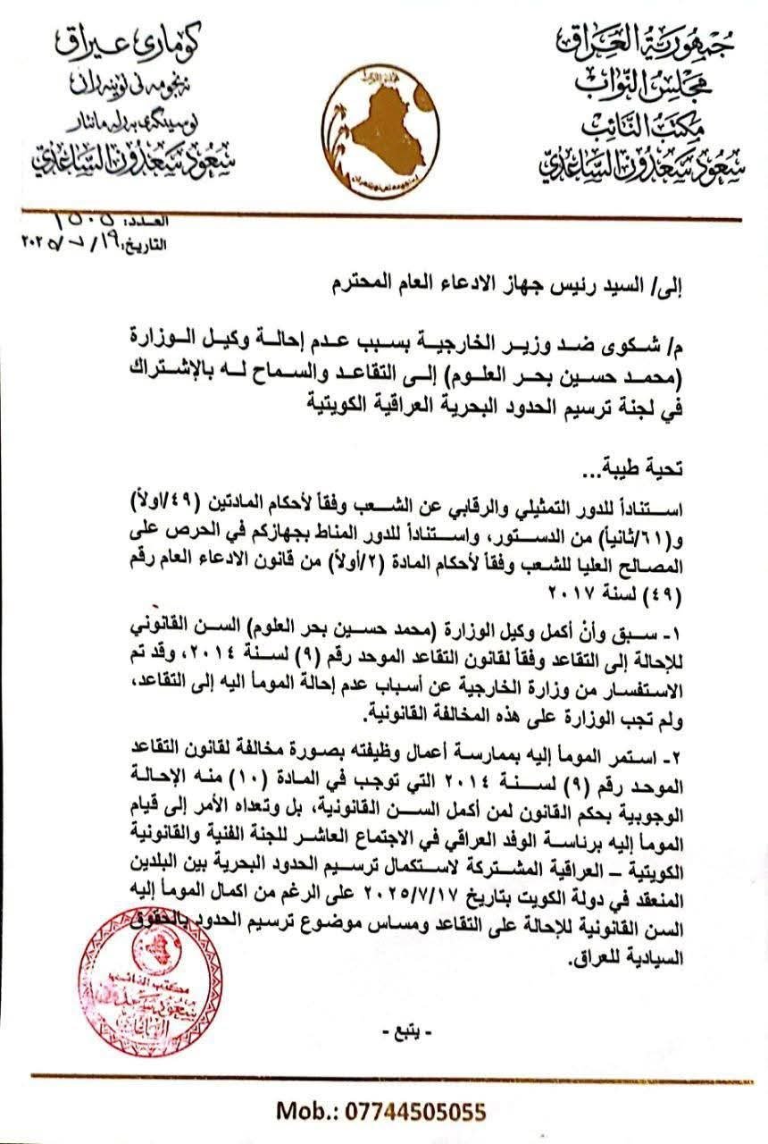 الساعدي يقدّم شكوى رسمية ضد وزير الخارجية وضد وكيله رئيس الوفد التفاوضي لترسيم الحدود البحرية مع الكويت