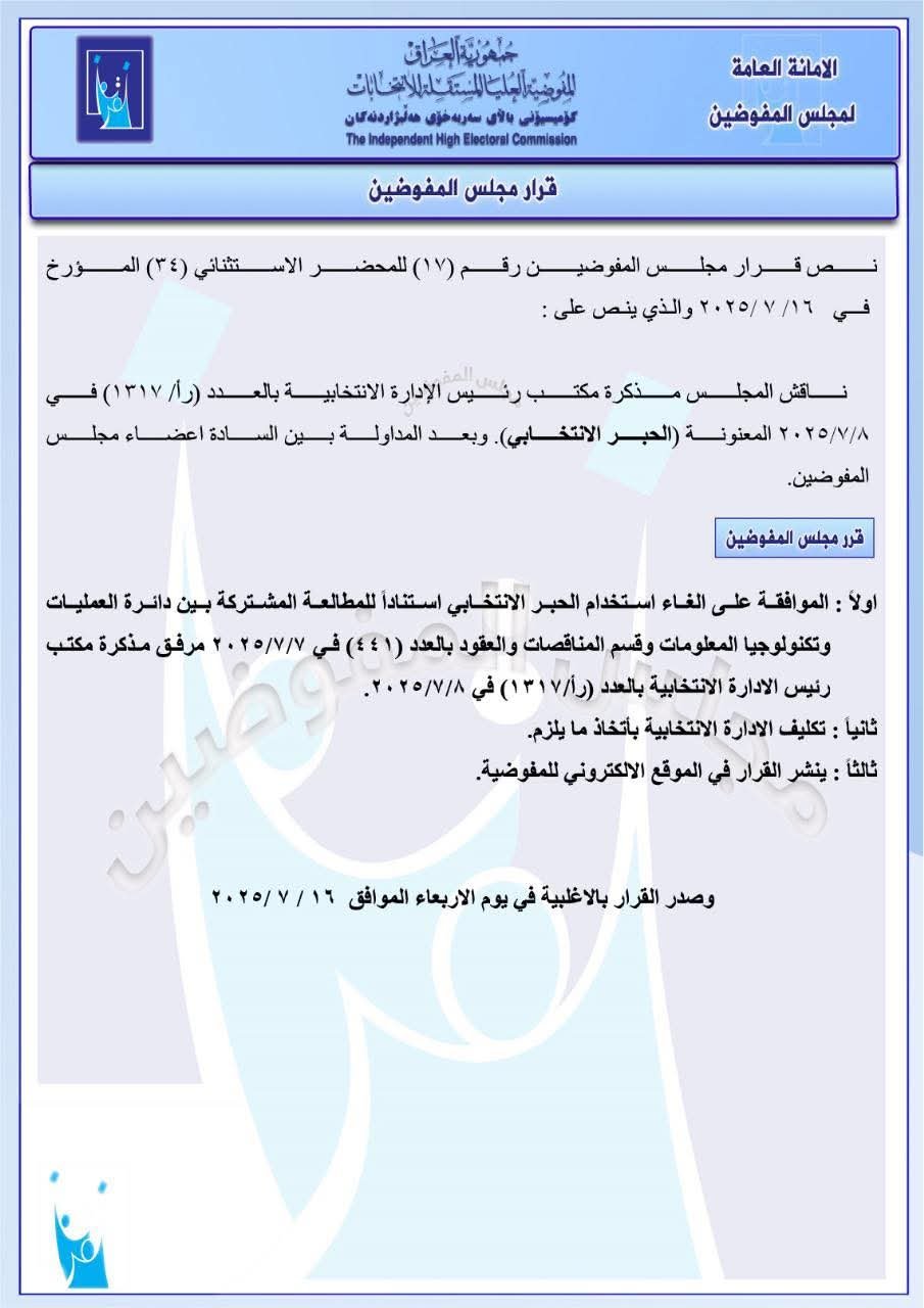 مفوضية الانتخابات تقرر الغاء استخدام “الحبر الانتخابي” في العملية الانتخابية القادمة