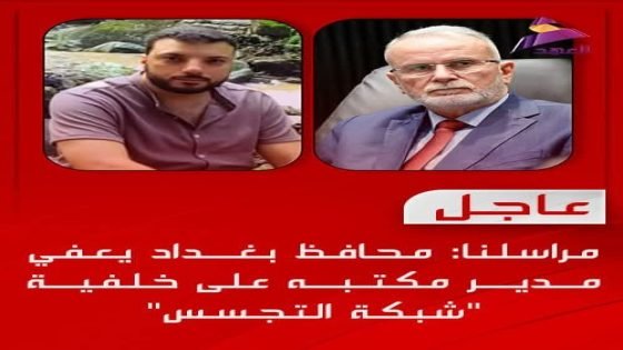 محافظ بغداد يعفي مدير مكتبه على خلفية “شبكة التجسس”