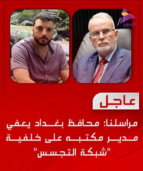 محافظ بغداد يعفي مدير مكتبه على خلفية “شبكة التجسس”
