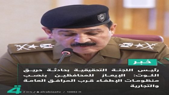 رئيس اللجنة التحقيقية بحادثة حريق الكوت: الإيعاز للمحافظين بنصب منظومات الإطفاء قرب المرافق العامة والتجارية