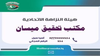 النزاهة: ضبط شبكة فساد في بلدية العمارة تضم مسؤولاً وخمسة جباة