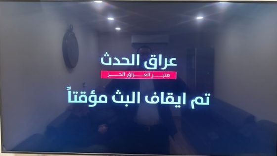 السلطات العراقية تداهم مكاتب قناة عراق الحدث في بغداد وتوقف البث 