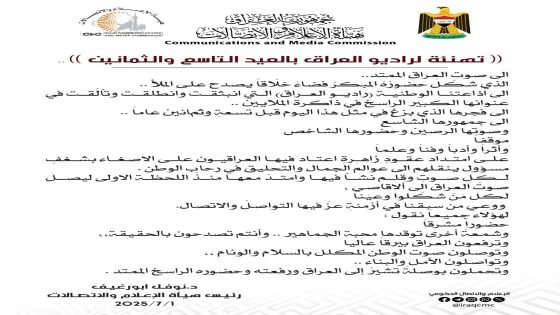 (( تحية لراديو العراق في الذكرى التاسعة والثمانين )) ..