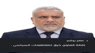 صلاح بوشي : إقالة العلوي خرق للتفاهمات السياسية .