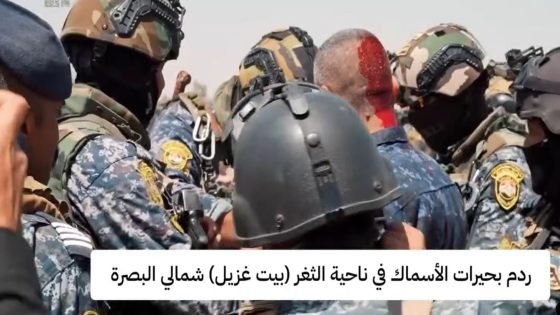 أصابات في صفوف القوات الامنية بسبب ردم بحيرات الأسماك الغير رسمية في ناحية الثغر شمالي البصرة