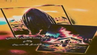 الآن بدء الحزن الزينبي