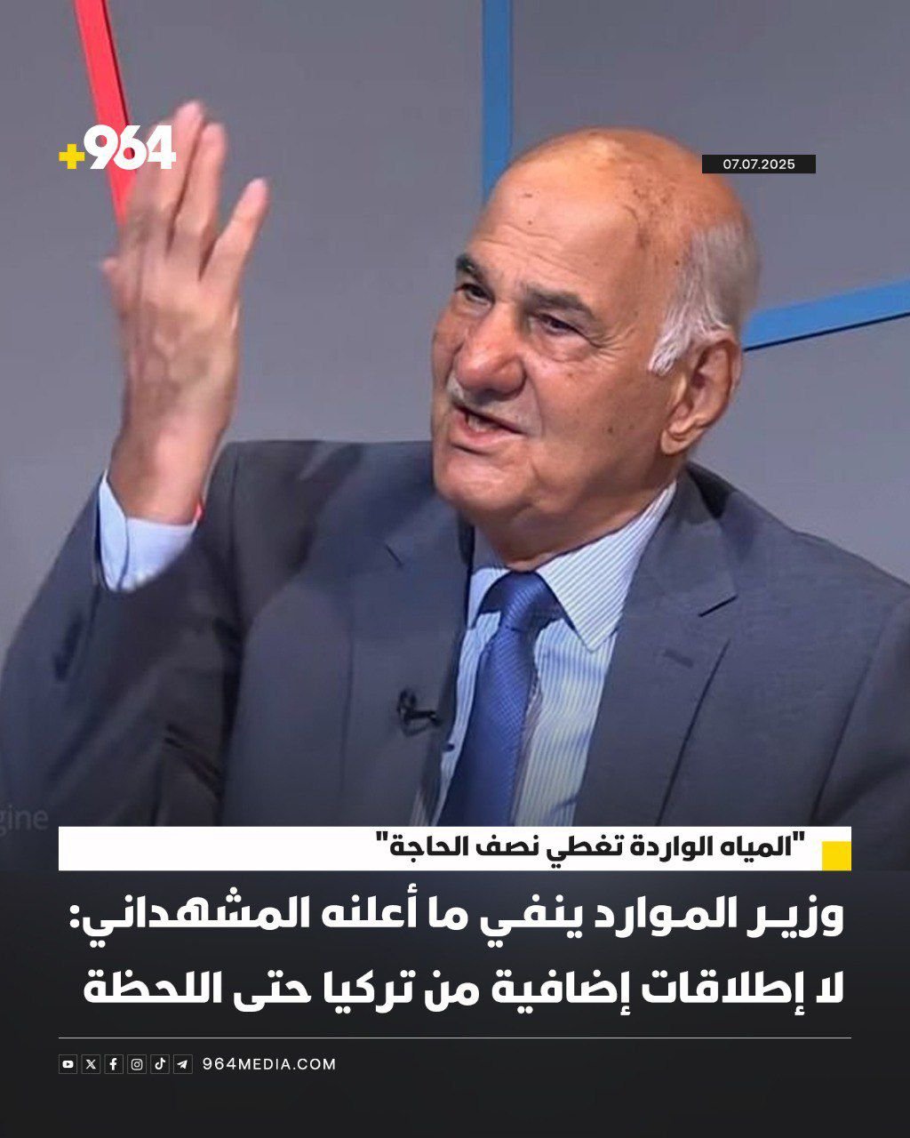 وزير الموارد ينفي ما أعلنه المشهداني: لا إطلاقات إضافية من تركيا حتى اللحظة”المياه الواردة تغطي نصف الحاجة