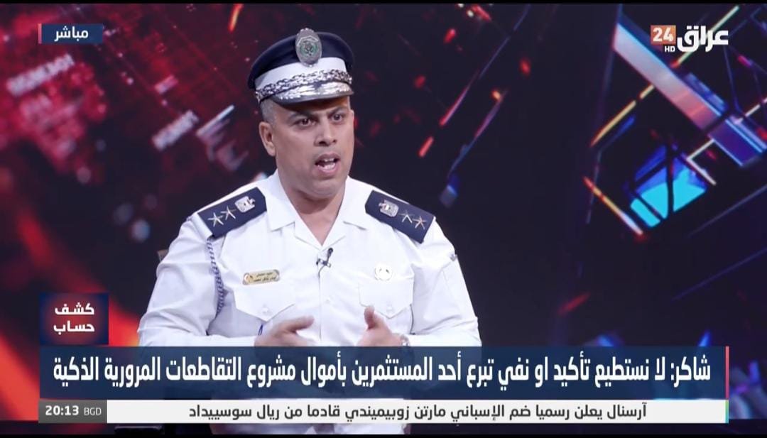 مدير إعلام مديرية المرور العامة العقيد حيدر شاكر:لا نتحمل مسؤولية عدم تأثيث الطرق ومن يحصل على إجازة سوق يفترض أن يقود أيضًا في الطرق الوعرة.