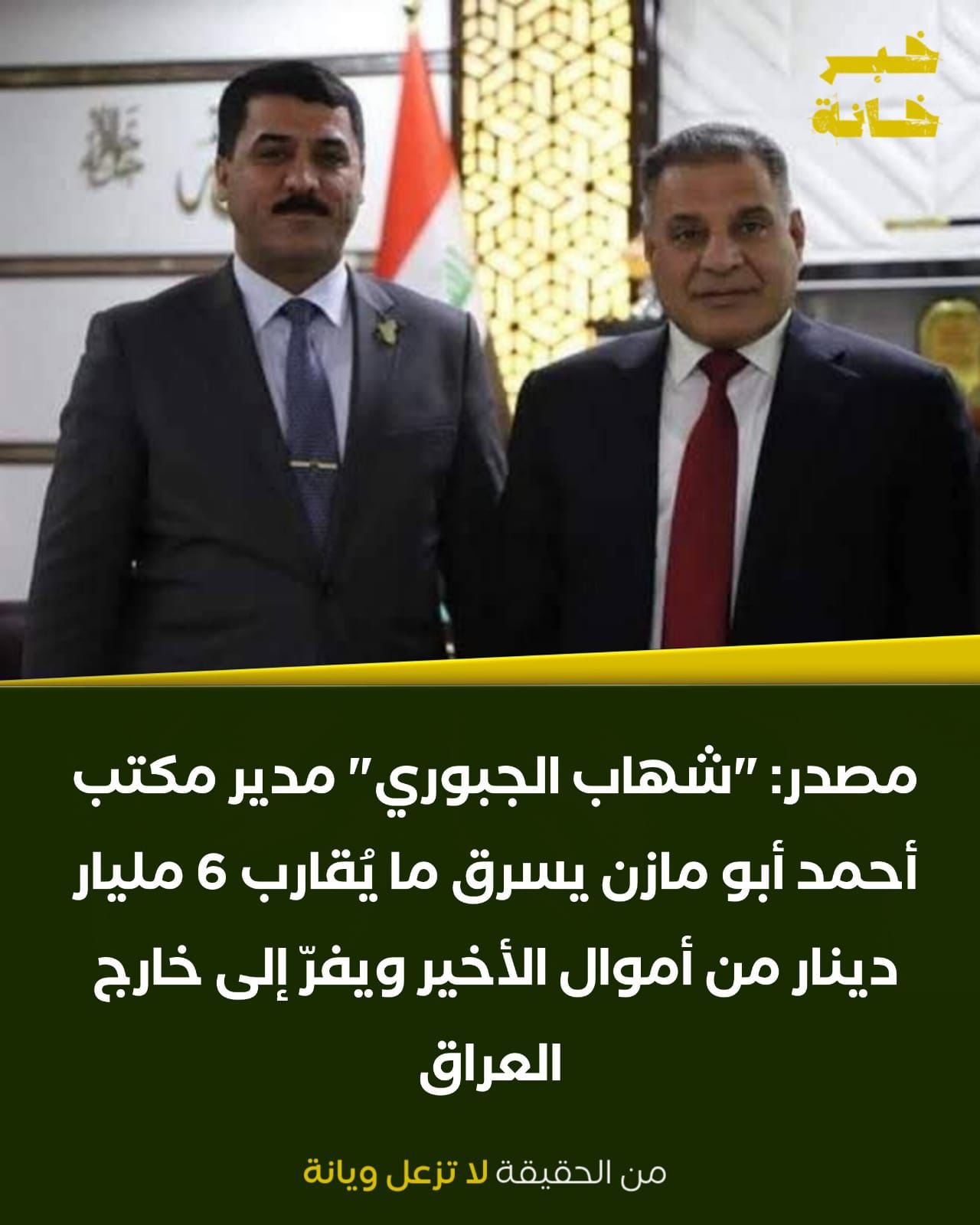 مصدر: “شهاب الجبوري” مدير مكتب أحمد أبو مازن يسرق ما يُقارب 6 مليار دينار من أموال الأخير ويفرّ إلى خارج العراق