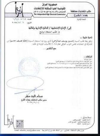 المفوضية تتسلم طلبا رسميا من مكتب انتخابات بغداد الكرخ يقضي باستبعاد النائبة عالية نصيف من خوض الانتخابات