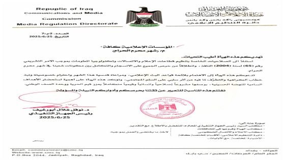 هيأة الإعلام والاتصالات تدعو المؤسسات الإعلامية لاحترام خصوصية شهر محرم وتجنب الخطاب السلبي