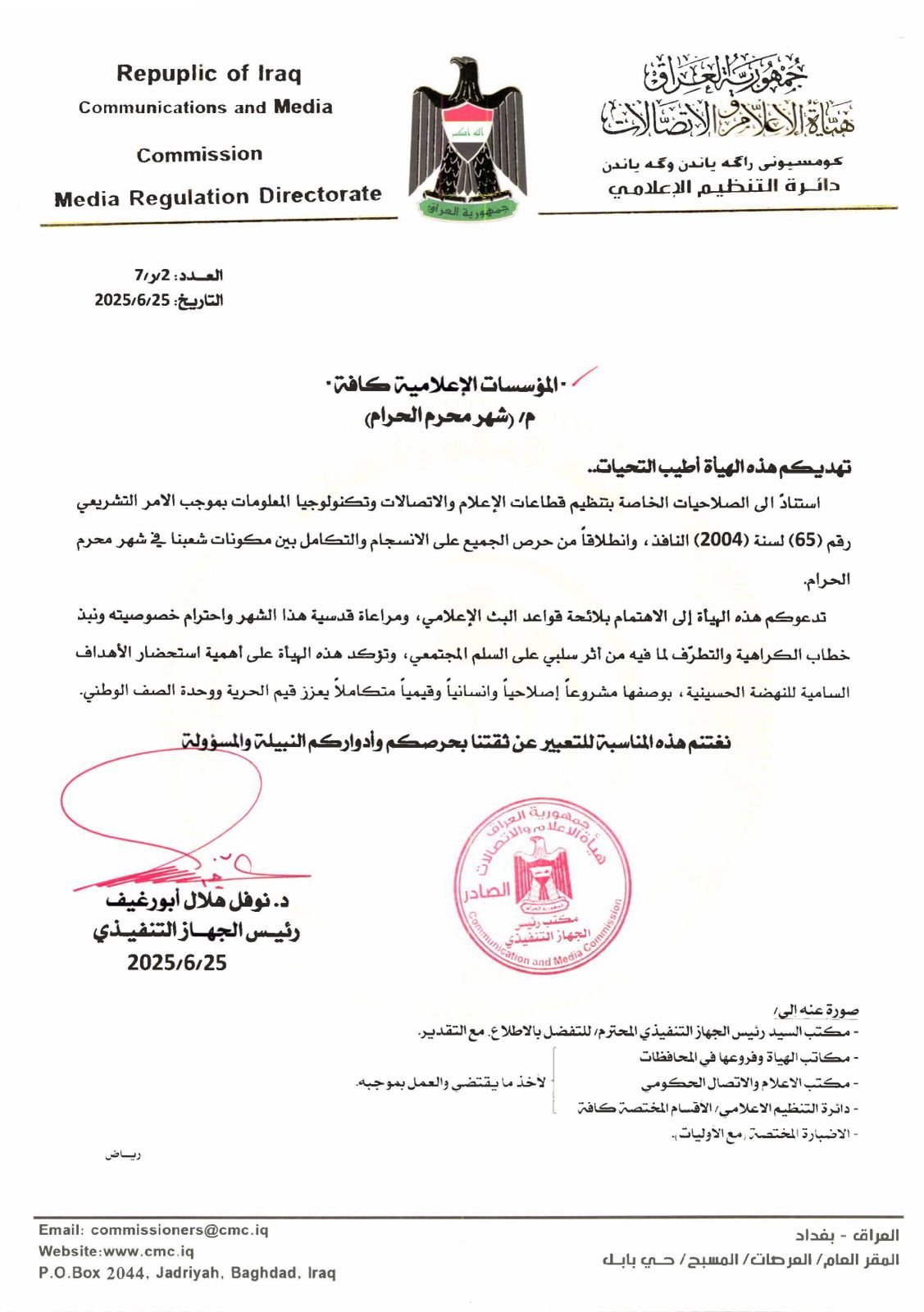 هيأة الإعلام والاتصالات تدعو المؤسسات الإعلامية لاحترام خصوصية شهر محرم وتجنب الخطاب السلبي