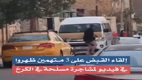ألقت شرطة بغداد في الكرخ القبض على ثلاثة متهمين بعد ظهورهم في مقطع فيديو يوثق مشاجرة مسلحة أسفرت عن مقتل شخص وإصابة آخرين.