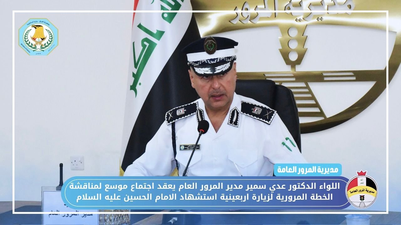 اللواء الدكتور عدي سمير مدير المرور العام وبحضور مدراء المديريات والاقسام يعقد اجتماع موسع لمناقشة التحضيرات والاستعدادات لوضع الخطة المرورية لزيارة اربعينية استشهاد الامام الحسين عليه السلام  وتأمين حركة السير والمرور لخط سير الزوار الكرام ومن جميع المحافظات صوب كربلاء المقدسة