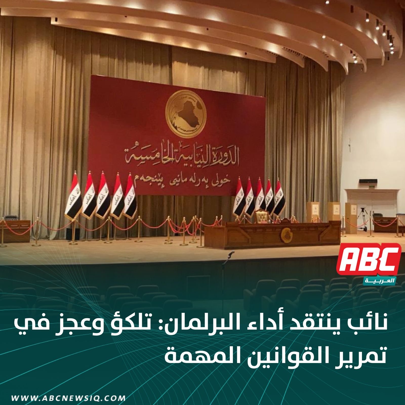 نائب ينتقد أداء البرلمان: تلكؤ وعجز في تمرير القوانين المهمة