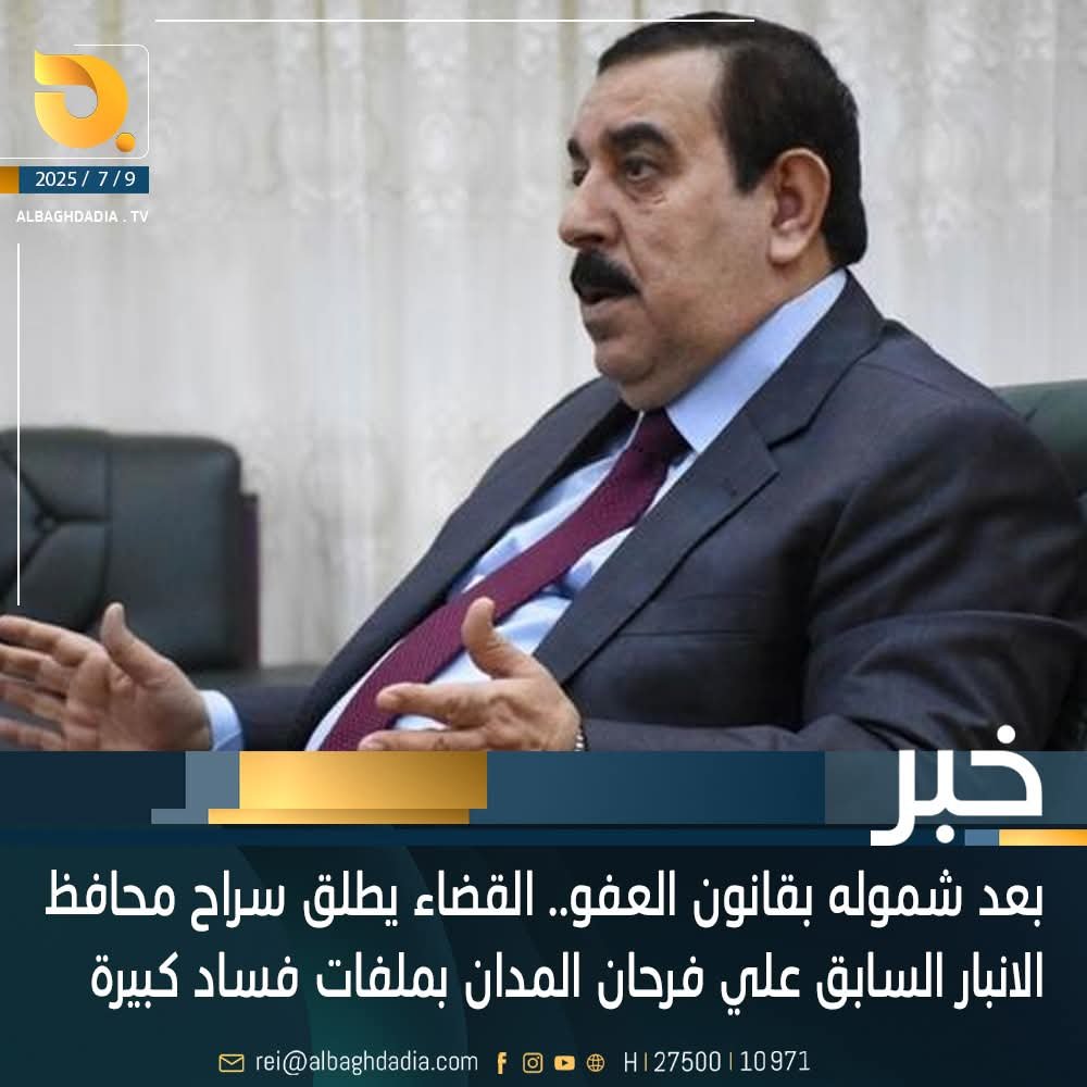 بعد شموله بقانون العفو العام.. القضاء يطلق سراح محافظ الانبار السابق علي فرحان المدان بملفات فساد كبيرة