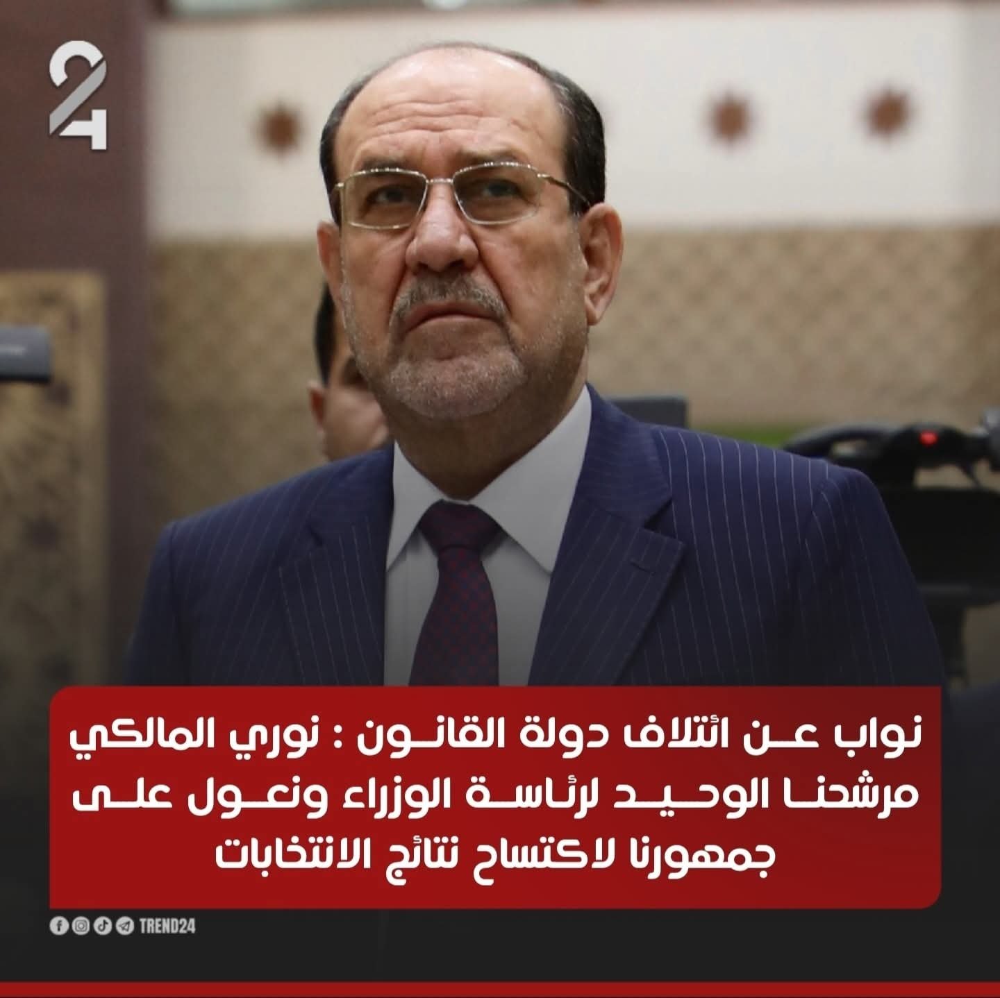 نواب عن ائتلاف دولة القانون: نوري المالكي مرشحنا الوحيد لرئاسة الوزراء ونعول على جمهورنا لاكتساح نتائج الانتخابات