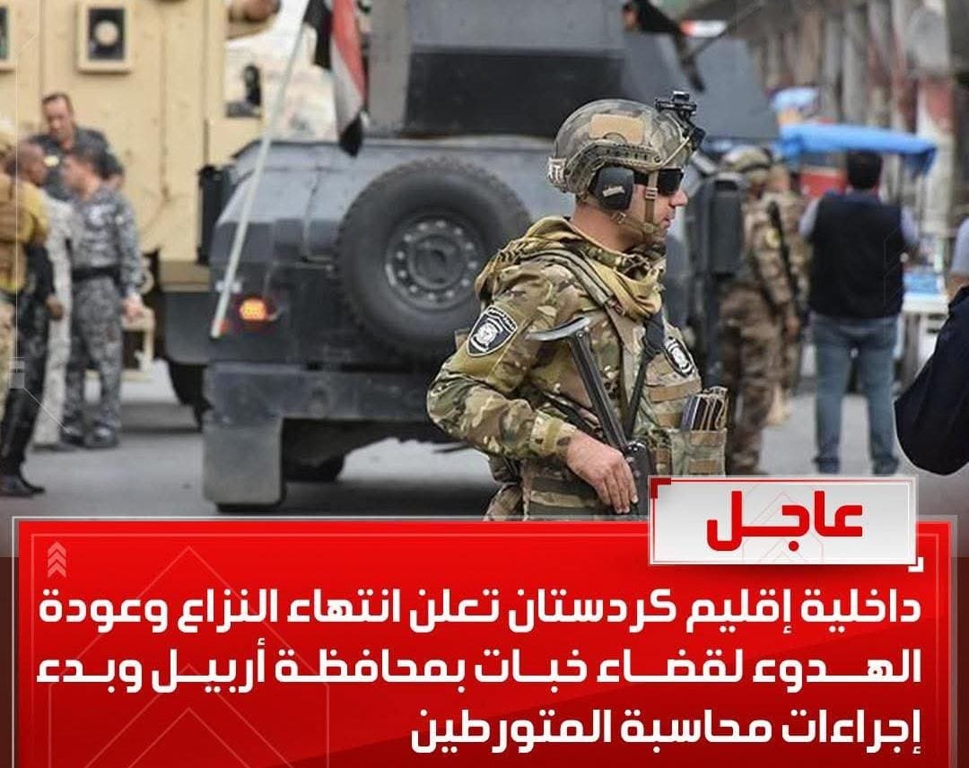 داخلية إقليم كردستان تعلن انتهاء النزاع وعودة الهدوء لقضاء خبات بمحافظة أربيل وبدء إجراءات محاسبة المتورطين