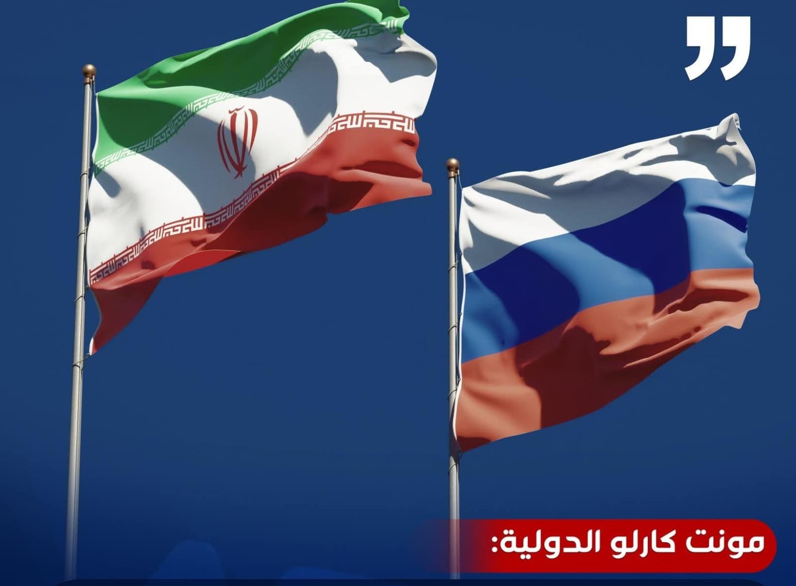 مونت كارلو الدولية: إيران وروسيا تعارضان أي تعاون أمني ثنائي بين بغداد ودمشق و الحكومة العراقية لا تستطيع تحمل تبعات الدخول في مواجهة دبلوماسية مع طهران وموسكو