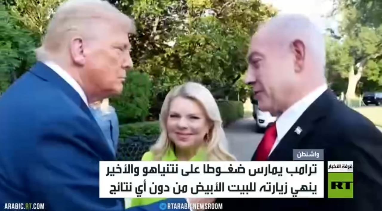 ترامب يمارس ضغوطا على نتنياهو والأخير ينهي زيارته للبيت الأبيض من دون أي نتائج.