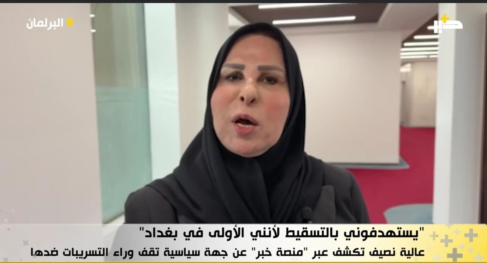 “يستهدفوني بالتسقيط لأنني الأولى في بغداد”.. عالية نصيف تكشف عبر “منصة خبر” عن جهة سياسية تقف وراء التسريبات ضدها