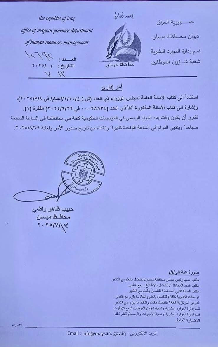 محافظ ميسان يحدد مواعيد الدوام الرسمي خلال فصل الصيف