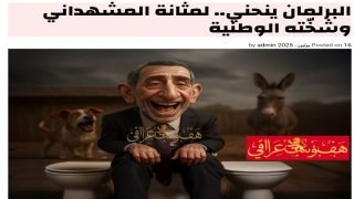 البرلمان ينحني.. لمثانة المشهداني وشخّته الوطنية