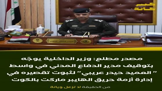 وزير الداخلية يقرر سحب يد مدير دفاع مدني واسط لحين انتهاء اللجنة المكلفة بالتحقيق بحريق الهايبر ماركت