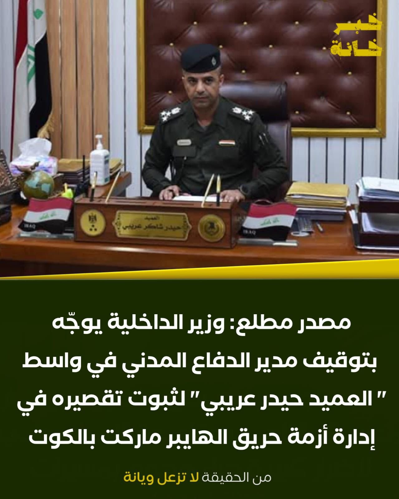 وزير الداخلية يقرر سحب يد مدير دفاع مدني واسط لحين انتهاء اللجنة المكلفة بالتحقيق بحريق الهايبر ماركت