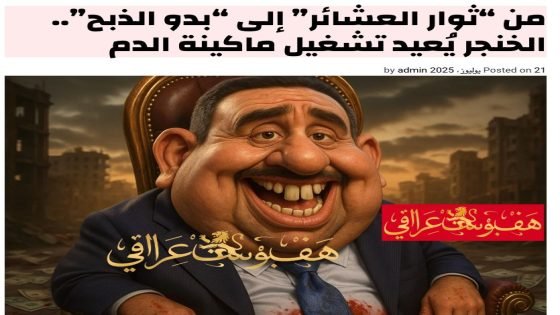 من “ثوار العشائر” إلى “بدو الذبح”.. الخنجر يُعيد تشغيل ماكينة الدم 