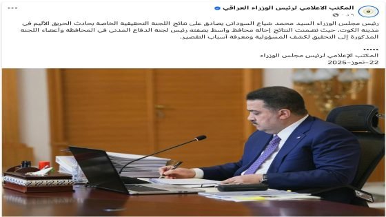 السوداني يصادق على نتائج التحقيق بحريق الكوت ويُحيل محافظ واسط وأعضاء لجنة الدفاع المدني إلى التحقيق