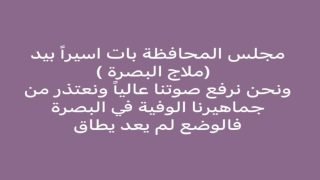 في اشارة للعيداني .. سكرتير خلف البدران ينشر: مجلس المحافظة بات اسيراً بيد (ملاج البصرة)