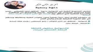 الكوادر الطبية في الديوانية تنظّم مسيرة سلمية يوم الجمعة ودعوة مفتوحة للإعلاميين لتغطيتها
