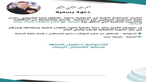 الكوادر الطبية في الديوانية تنظّم مسيرة سلمية يوم الجمعة ودعوة مفتوحة للإعلاميين لتغطيتها